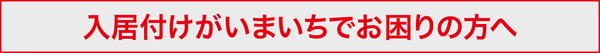 入居付けがいまいちでお困りの方へ