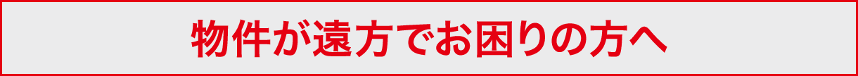 物件が遠方でお困りの方へ