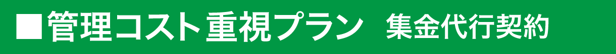 管理コスト重視プラン・集金代行契約