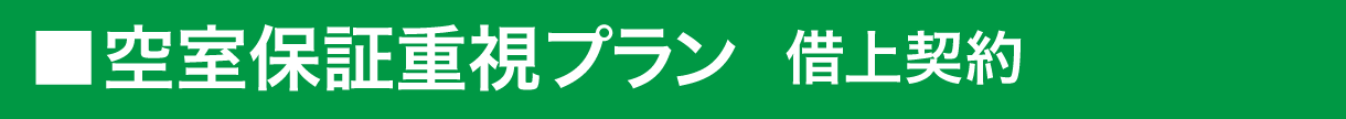空室保証重視プラン・借上契約