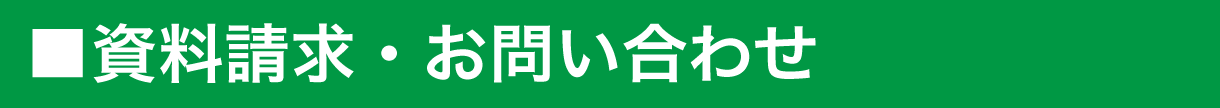 資料請求・お問い合わせ