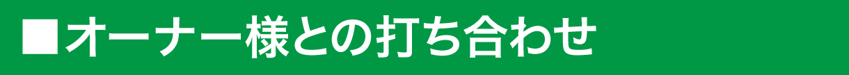 オーナー様との打ち合わせ