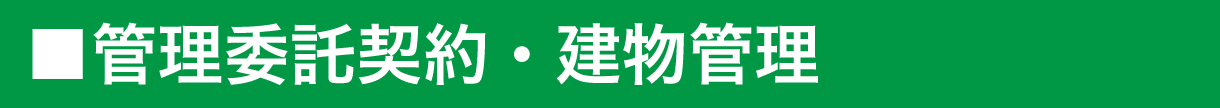 管理委託契約・建物管理