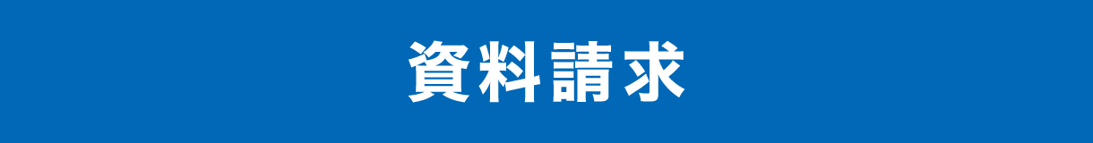 資料請求