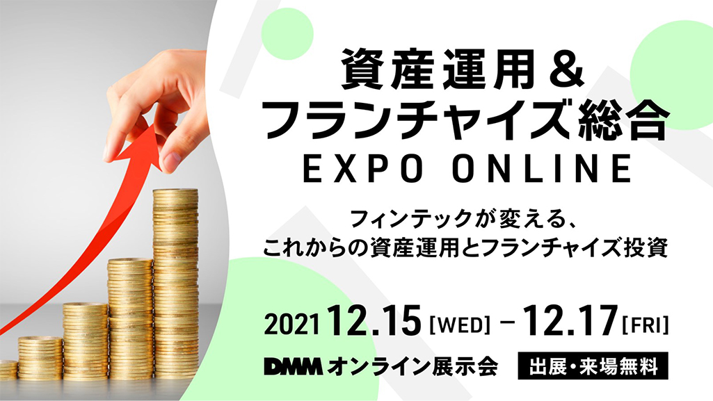 資産運用＆フランチャイズ総合 EXPO ONLINE