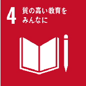 質の高い教育をみんなに