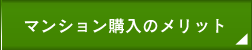 マンション購入のメリット