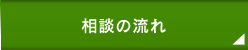相談の流れ