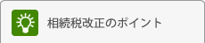 相続税改正のポイント
