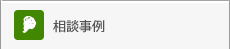 相談事例