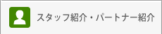 スタッフ紹介・パートナー紹介
