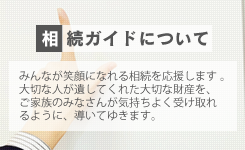 相続ガイドについて