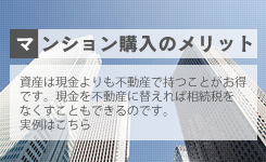マンション購入のメリット