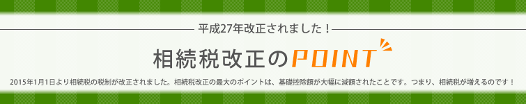 相続税改正のPOINT