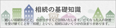 相続の基礎知識