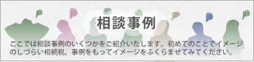 相談事例