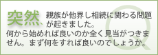突然親族が他界し相続に関わる問題が起きました。