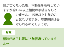 親が亡くなった後、不動産を所有・・・